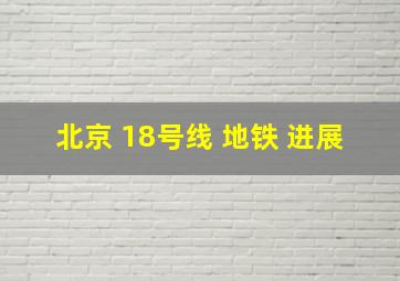 北京 18号线 地铁 进展